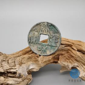 泰和重宝篆文古钱币出土原包浆自然铜绿锈 到代收藏到代