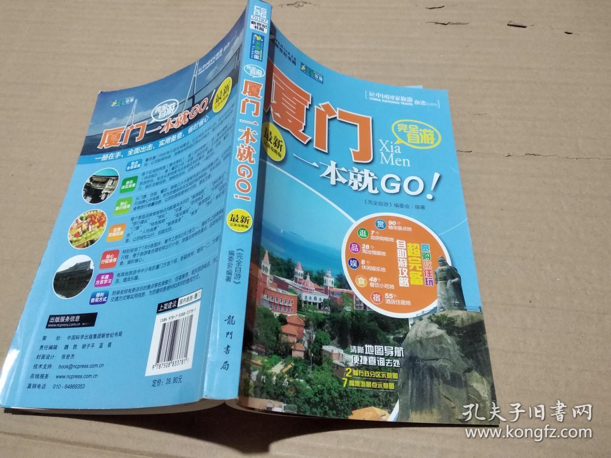 走遍中国.完全自游：厦门一本就GO（最新完备攻略版）