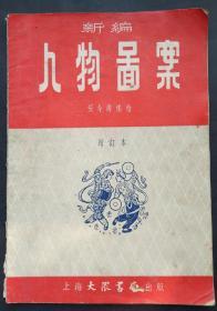 五四年出版《人物图案》