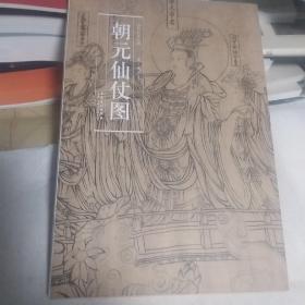 历代名家绘画·朝元仙仗图