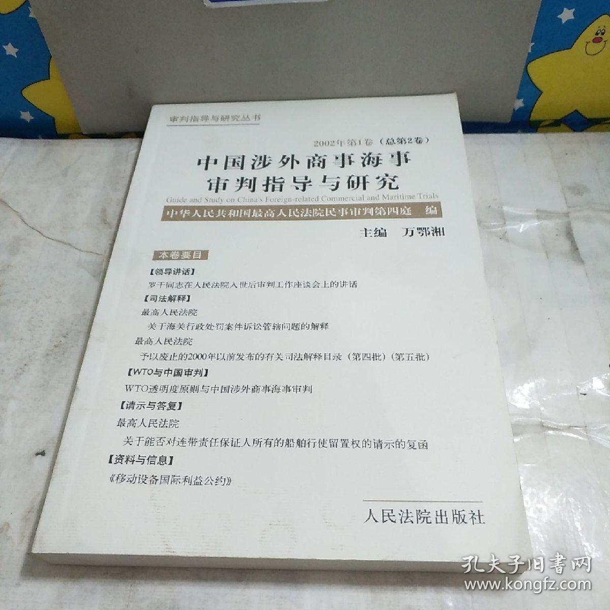 中国涉外商事海事审判指导与研究.2002年第1卷(总第2卷)