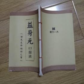 益身元口服液 增免疫降辐射之宝 珍藏版