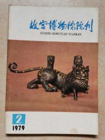 故宫博物院院刊 1979年第2期（总第4期 1979年5月）