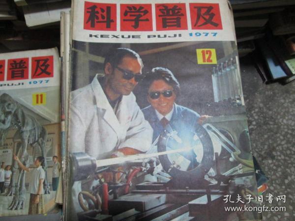 科学普及杂志1977年第12期