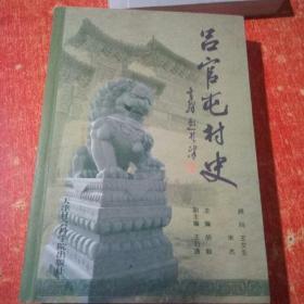 吕官屯村史