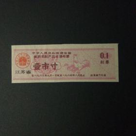1963年9月至1964年8月江苏省收购农副产品奖售布票一市寸