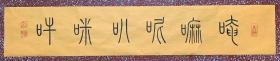 谭氏优秀篆书书法：端庄秀逸、和穆庄严、六字真言【唵嘛呢叭咪吽】  未裱黄宣96*18  横幅