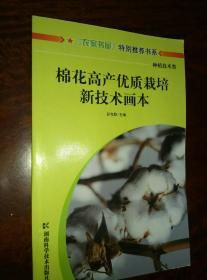 《棉花高产优质栽培新技术画本》农家书屋特别推荐书系