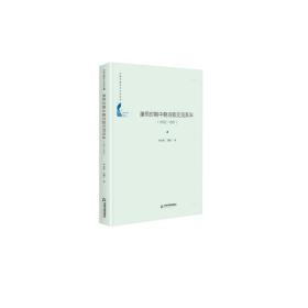 中国书籍学术之光文库：康熙时期中朝诗歌交流系年（1662-1681）