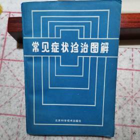 常见症状诊治图解（全书对40大类的各种常见症状进行了分析图解和对症治疗，实用性强）