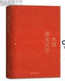 地图 谁主沉浮 中国历史地图集 前卫 刘军 中华散词 中国通史 舆图春秋 历史人物 重大历史事件 历史进程 中国地图出版社