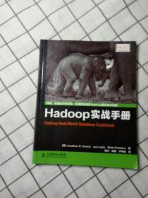 Hadoop实战手册