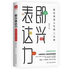 《即兴表达力：抓住改变人生的三分钟》