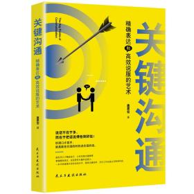 关键沟通:精确表达和高效说服的艺术（塑封）