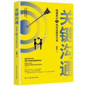 正版二手关键沟通精确表达和高效说服的艺术,,盖思宏民主与建设出