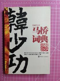 马桥词典（绘画评点本）：中国当代长篇小说丛书