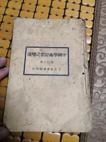 中国学术思想之变迁