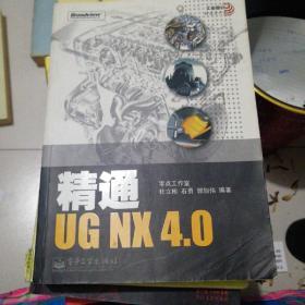 精通UG NX 4.0