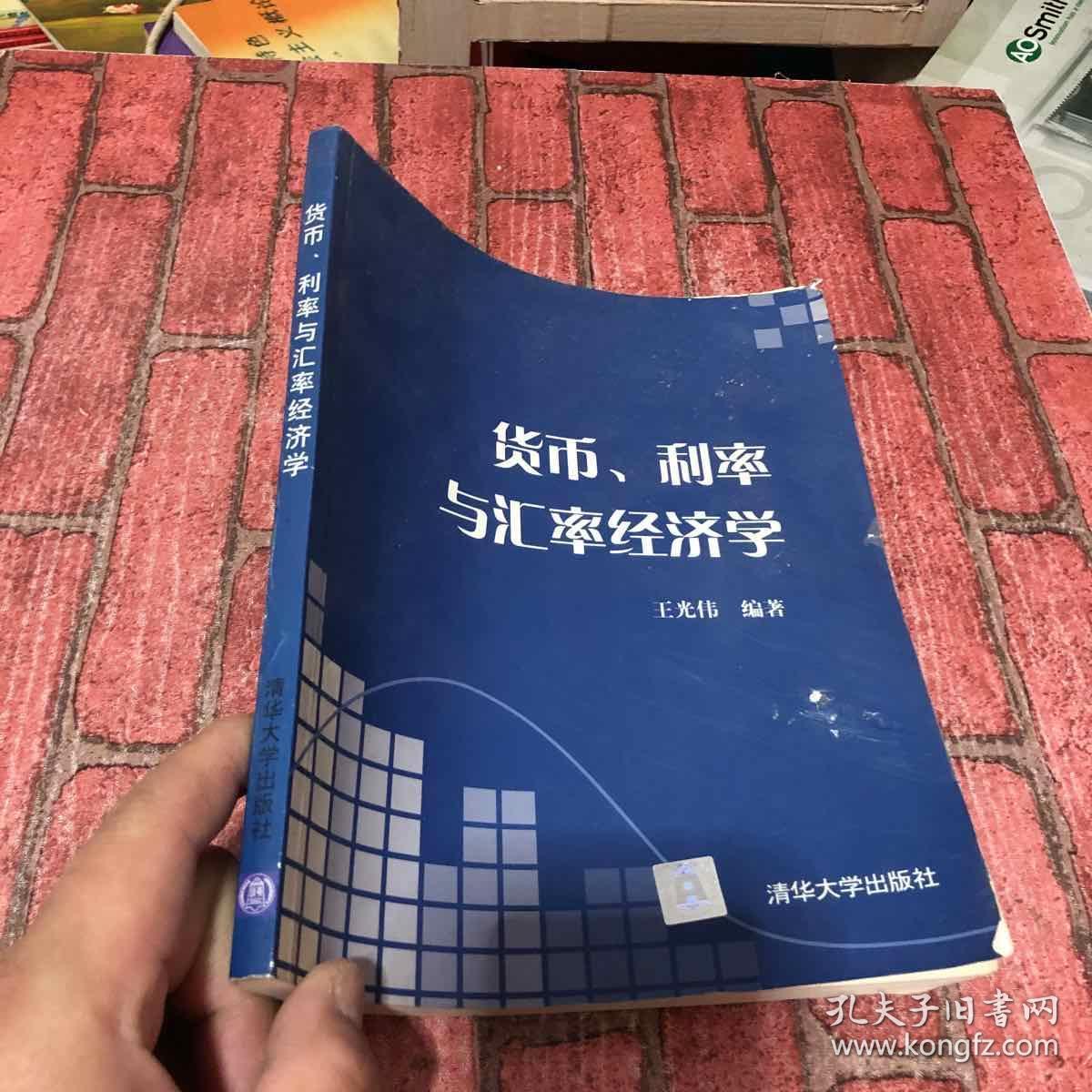 货币. 利率与汇率经济学