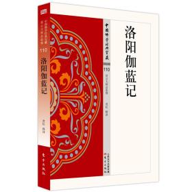 中国佛学经典宝藏：洛阳伽蓝记