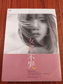 女孩，不哭2