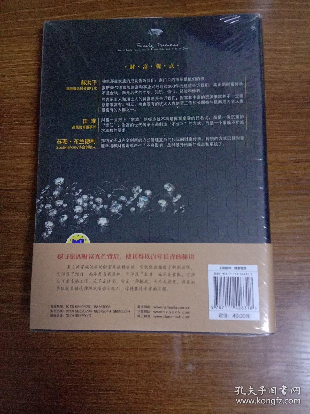 家族财富：（探寻家族财富光芒背后，使其得以百年长青的秘诀）