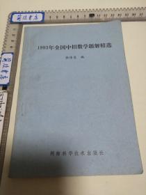 1993年全国中招数学题解精选