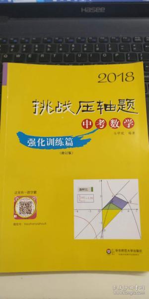 2018挑战压轴题·中考数学 强化训练篇（修订版）