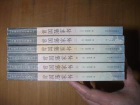 中国古代文化集成：曾国藩家书（六册全合售）