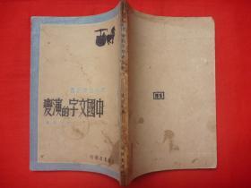 【原书保真】青年自学丛书*民国36年生活书店1版*曹伯韩著*《中国文字的演变》*全1册！