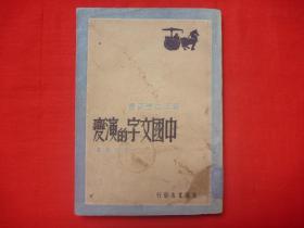 【原书保真】青年自学丛书*民国36年生活书店1版*曹伯韩著*《中国文字的演变》*全1册！