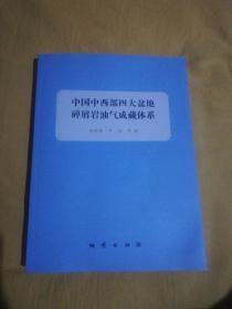 中国中西部四大盆地碎屑岩油气成藏体系