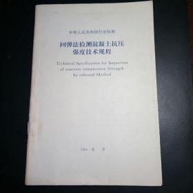 回弹法检测混凝土抗压强度技术规程 1994北京