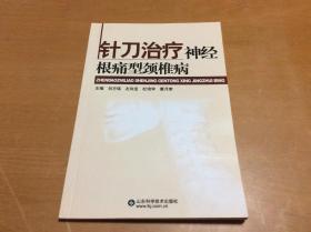 针刀治疗神经根痛型颈椎病