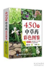 《450种中草药彩色图鉴》(戴义龙,福建科技出版社2015.2精装64开660页) 这本常用中草药手册不仅是一本可以随身携带的采药认药图谱，更是一位关爱您和家人的医生献上的验方大全。本书收录了全国各地最常见、最常用的中草药品种450种，涉及内外妇儿各科验方4500首，更有作者独家用药经验和开方心得。戴义龙：中医世家，南少林拳术继承人，基层行医四十余载，被国家中医药管理局授予“全国农村基层优秀中医”