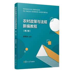 农村政策与法规新编教程（第二版）