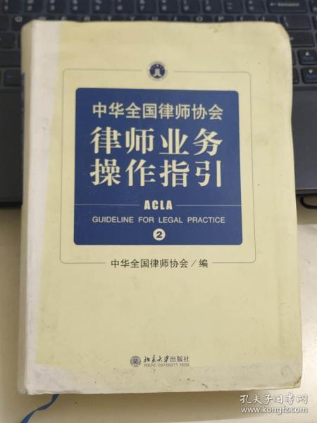 中华全国律师协会律师业务操作指引②