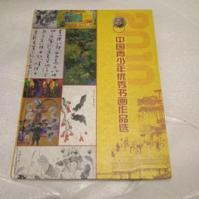 2010中国青少年优秀书画作品选。
