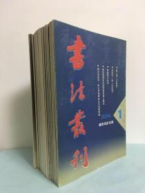 书法丛刊（2004年-2006年）3年全18册