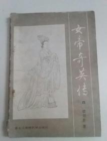 女帝奇英传（四）