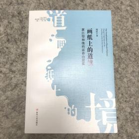 画纸上的道境：黄公望和他的富春山居图（北大美学研究丛书·第三辑）