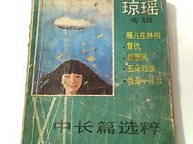 中长篇选萃（小说月报增刊，琼瑶专辑，含琼瑶的中篇小说）