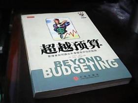 超越预算：管理者如何跳出年度绩效评估的陷阱