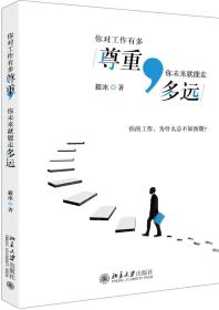 你对工作有多尊重，你未来就能走多远ISBN9787301312865/出版社：北京大学出版社