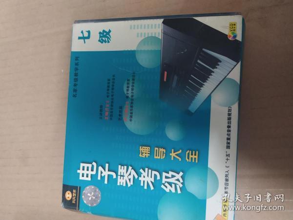 4VCD  全国电子琴考级曲目辅导大全 七级