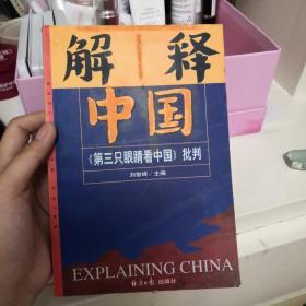 解释中国：《第三只眼睛看中国》批判