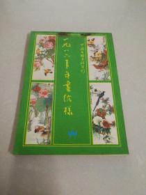 一九八六（1986）年年画缩样