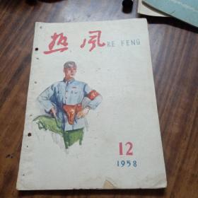 热风 1958年12期[