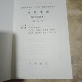 古代汉语（第四册）