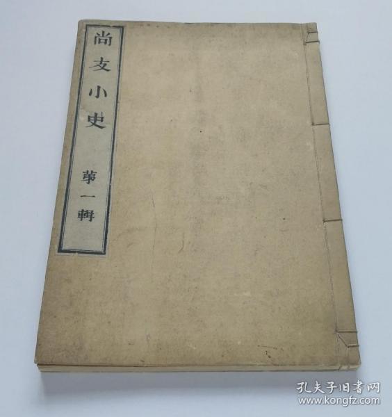 【中村鼎五：尚友小史】线装全1册 / 明治25年(1892)精写刻本 /和刻本日本汉诗文集汉籍